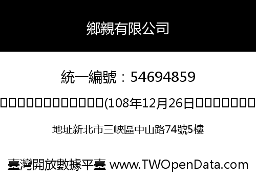 鄉親有限公司