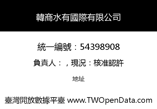 韓商水有國際有限公司