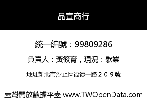 品宣商行