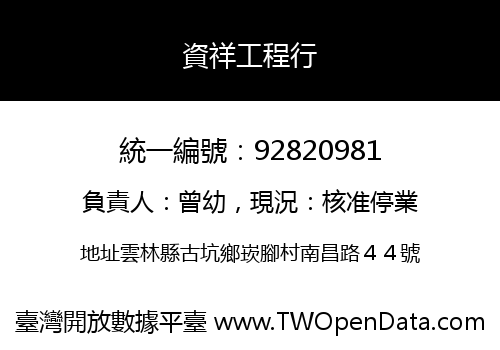 資祥工程行