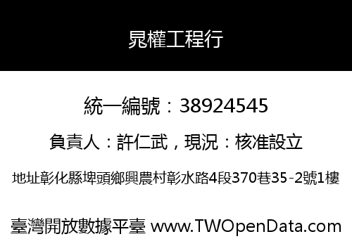 晁權工程行