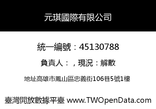 元琪國際有限公司