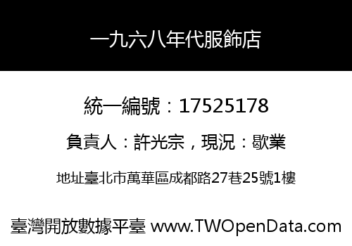一九六八年代服飾店