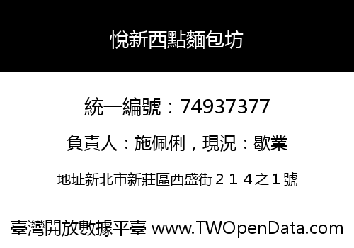 悅新西點麵包坊