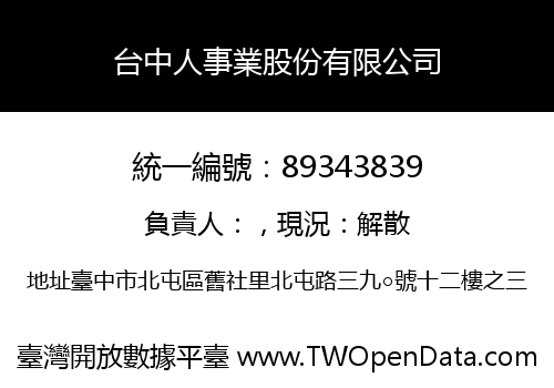 台中人事業股份有限公司