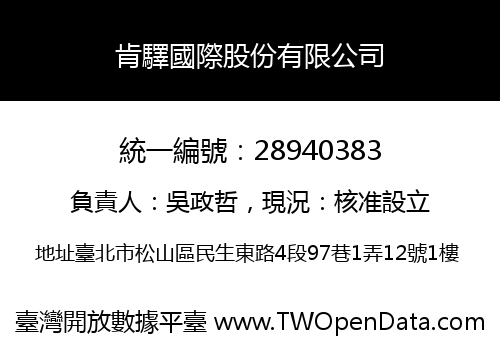 肯驛國際股份有限公司