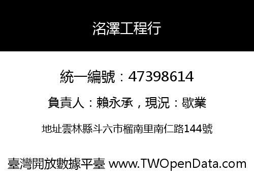 洺澤工程行