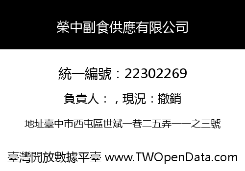 榮中副食供應有限公司