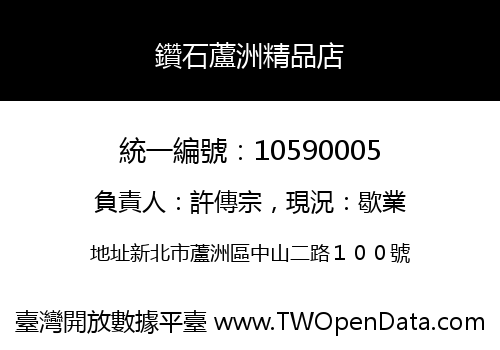 鑽石蘆洲精品店