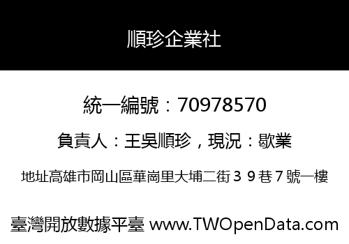 順珍企業社
