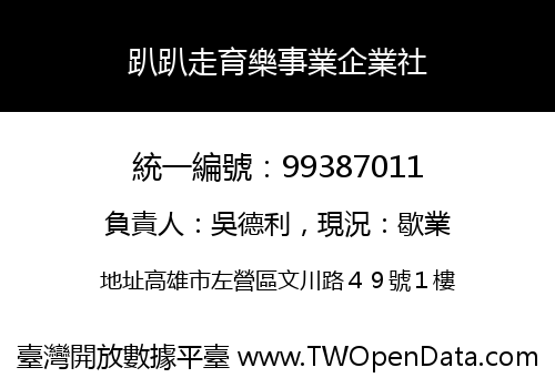 趴趴走育樂事業企業社