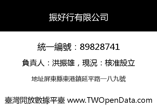 振好行有限公司
