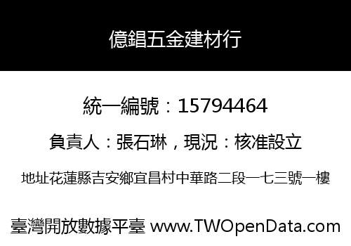 億錩五金建材行