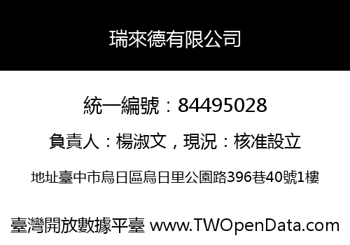 瑞來德有限公司