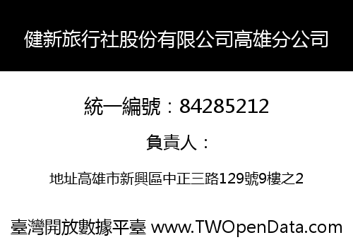 健新旅行社股份有限公司高雄分公司