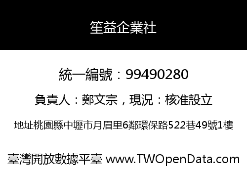 笙益企業社
