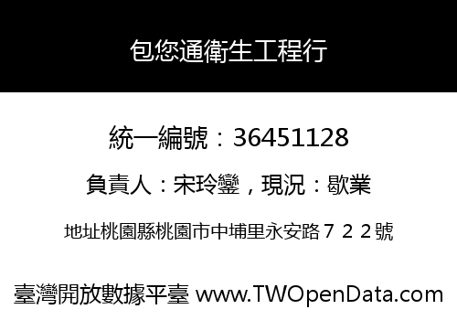 包您通衛生工程行