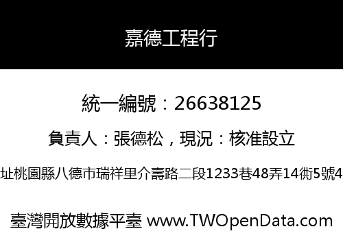 嘉德工程行