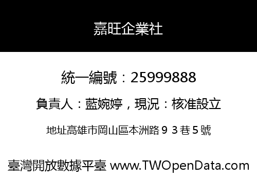 嘉旺企業社