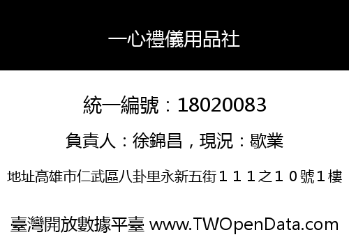 一心禮儀用品社