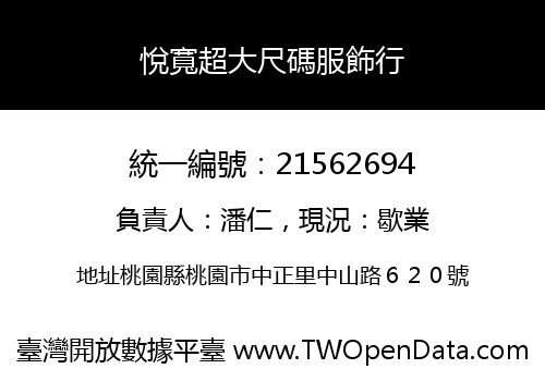 悅寬超大尺碼服飾行