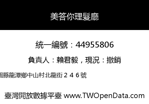 美答你理髮廳