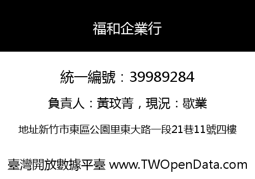 福和企業行