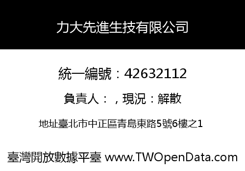力大先進生技有限公司
