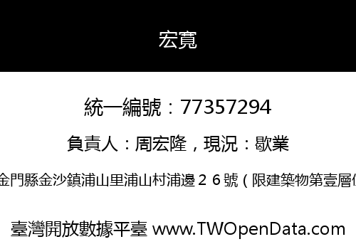 宏寬