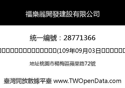 福樂麗開發建設有限公司