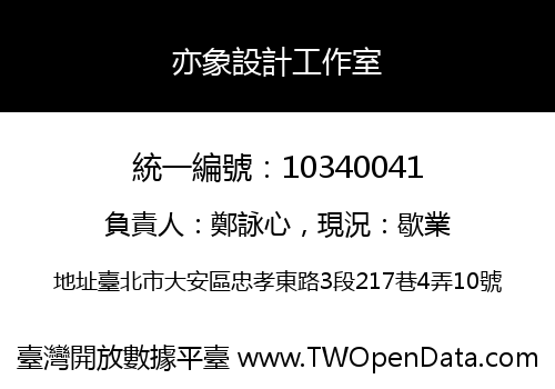 亦象設計工作室