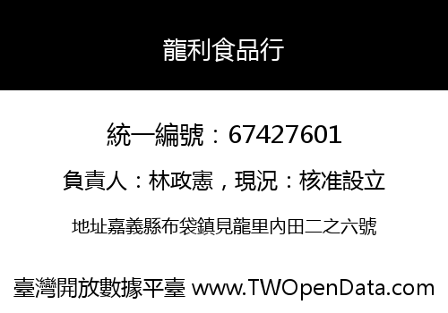 龍利食品行