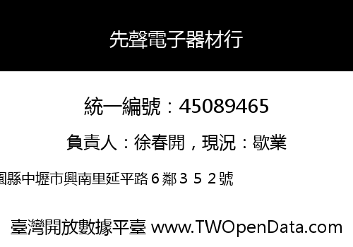 先聲電子器材行