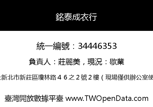銘泰成衣行
