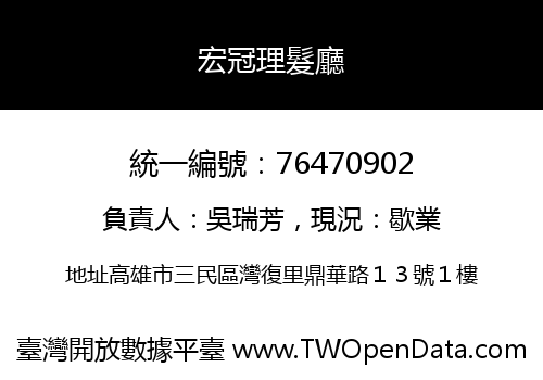 宏冠理髮廳