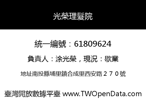 光榮理髮院