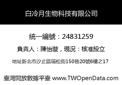 白冷月生物科技有限公司