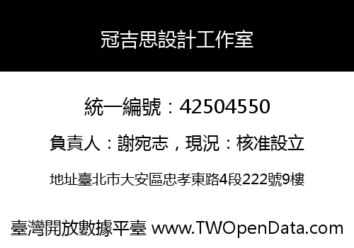冠吉思設計工作室