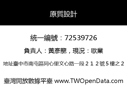 原質設計