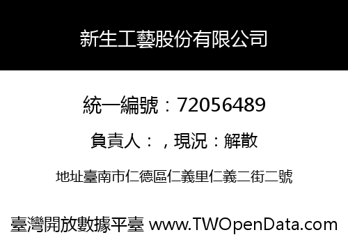 新生工藝股份有限公司