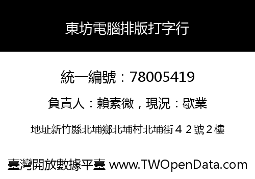 東坊電腦排版打字行