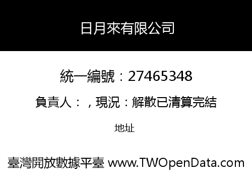 日月來有限公司