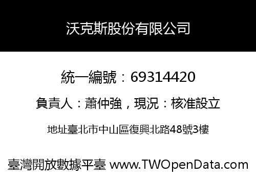沃克斯股份有限公司