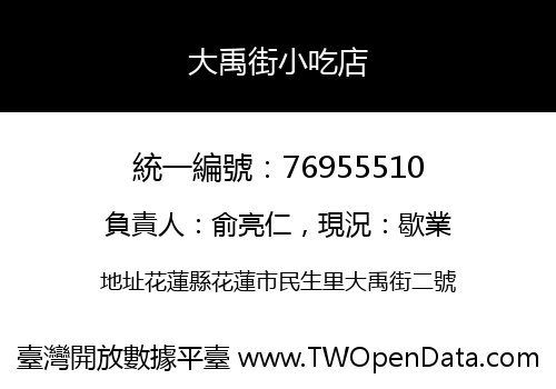 大禹街小吃店