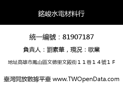 銘峻水電材料行