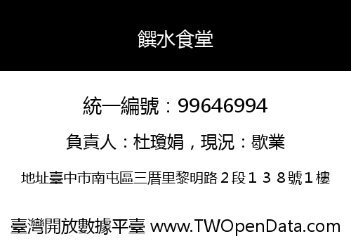饌水食堂