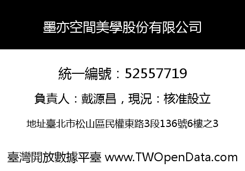 墨亦空間美學股份有限公司