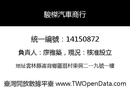 駿榤汽車商行