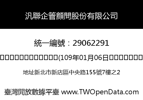 汎聯企管顧問股份有限公司