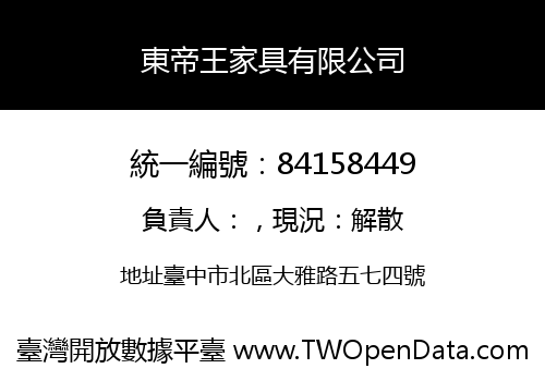東帝王家具有限公司
